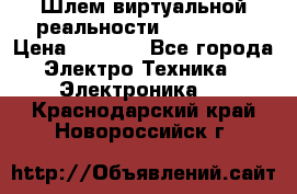 Шлем виртуальной реальности 3D VR Box › Цена ­ 2 690 - Все города Электро-Техника » Электроника   . Краснодарский край,Новороссийск г.